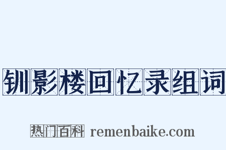钏影楼回忆录组词是什么意思的图片